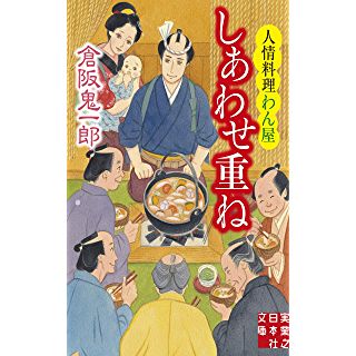 『しあわせ重ね　人情料理わん屋』