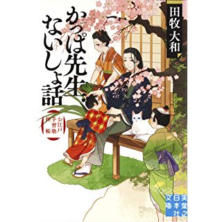 『かっぱ先生ないしょ話 お江戸手習塾控帳』