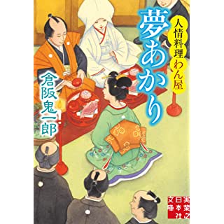 『夢あかり 人情料理わん屋』