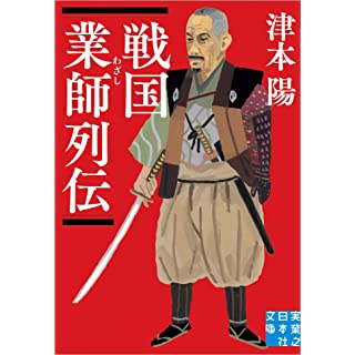 『戦国業師列伝』