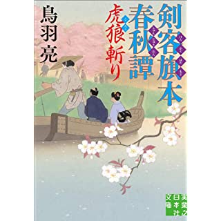 『剣客旗本春秋譚 虎狼斬り』