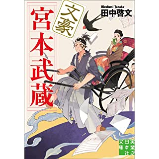 『文豪宮本武蔵』