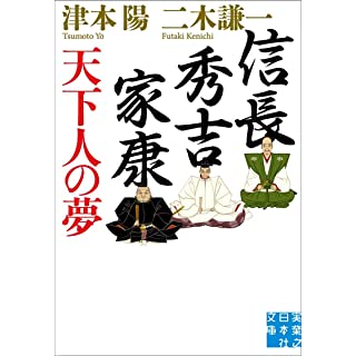 『信長・秀吉・家康 天下人の夢』