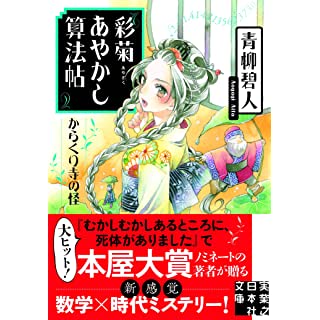 『彩菊あやかし算法帖 からくり寺の怪』