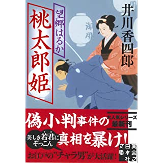 『桃太郎姫 望郷はるか』