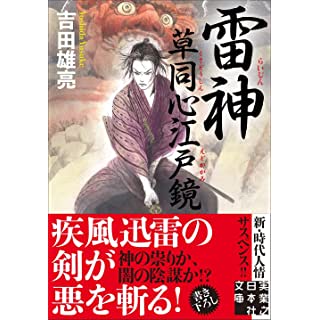 『雷神 草同心江戸鏡』