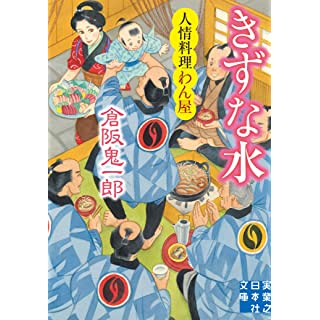 『きずな水 人情料理わん屋』