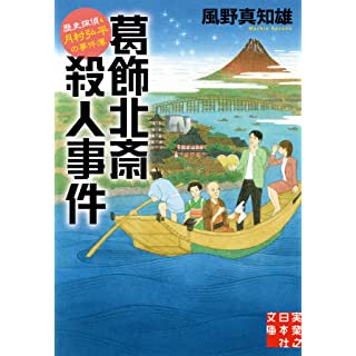 『葛飾北斎殺人事件 歴史探偵・月村弘平の事件簿』