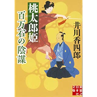 『桃太郎姫 百万石の陰謀』