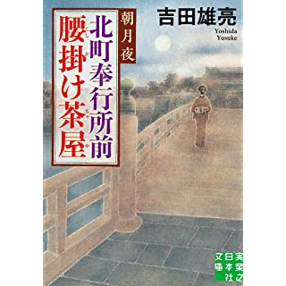 『北町奉行所前腰掛け茶屋 朝月夜』