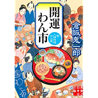 『開運わん市 新・人情料理わん屋』