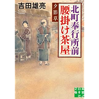 『北町奉行所前腰掛け茶屋 夕影草』