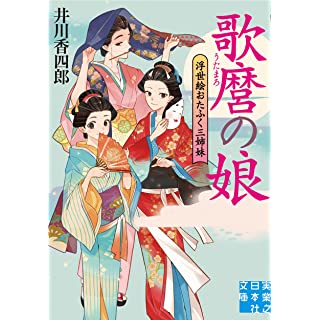 『歌麿の娘　浮世絵おたふく三姉妹』