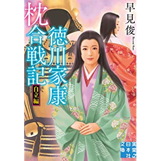 『徳川家康 枕合戦記 自立編』