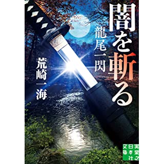 『闇を斬る　龍尾一閃』