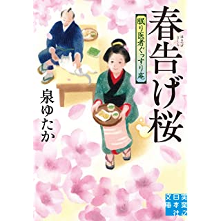 『春告げ桜　眠り医者ぐっすり庵』