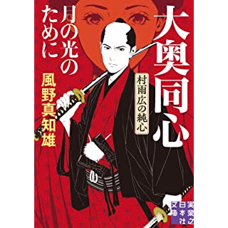 『月の光のために　大奥同心・村雨広の純心　新装版 』