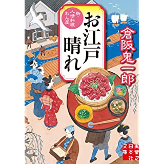 『お江戸晴れ　新・人情料理わん屋』