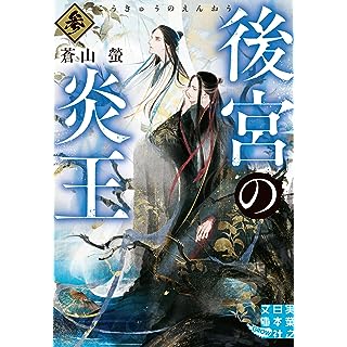 『後宮の炎王　参』