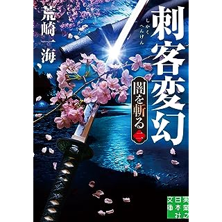 『刺客変幻　闇を斬る　二』