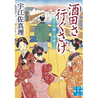 『酒田さ行ぐさげ　日本橋人情横丁　新装版』