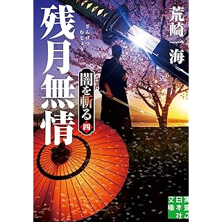 『残月無情　闇を斬る　四』