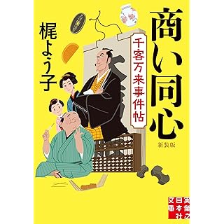 『商い同心　千客万来事件帖　新装版』