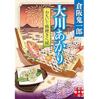 『おもいで料理きく屋　大川あかり』