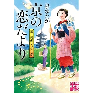 『京の恋だより　眠り医者ぐっすり庵』