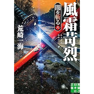 『風霜苛烈　闇を斬る　六』