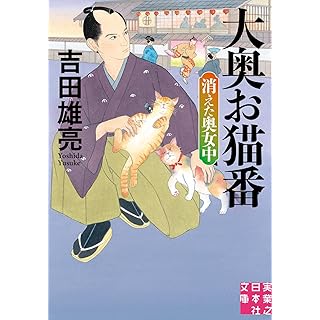 『大奥お猫番　消えた奥女中』