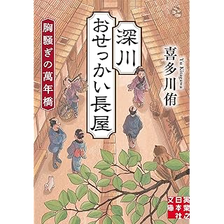 『深川おせっかい長屋　胸騒ぎの萬年橋』