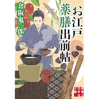 『お江戸薬膳出前帖』