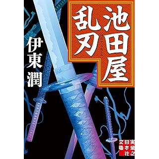 『池田屋乱刃』