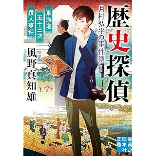 『東海道五十三次殺人事件　歴史探偵・月村弘平の事件簿　新装版』