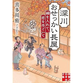 『深川おせっかい長屋　綿を入れて、恋をほどいて』