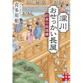 『深川おせっかい長屋 約束の両国橋』