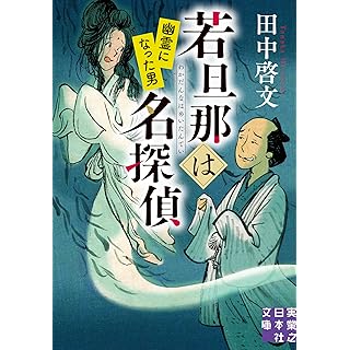 『若旦那は名探偵 幽霊になった男』