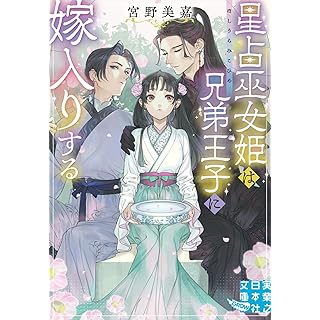 『星占巫女姫は兄弟王子に嫁入りする』