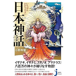 『いちばんわかりやすい　日本神話』