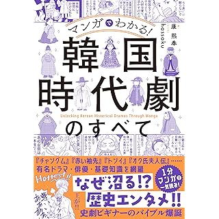 『マンガでわかる！ 韓国時代劇のすべて』