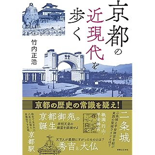 『京都の近現代を歩く』