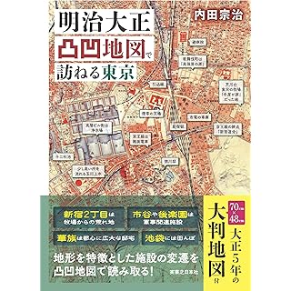 『明治大正凸凹地図で訪ねる東京』