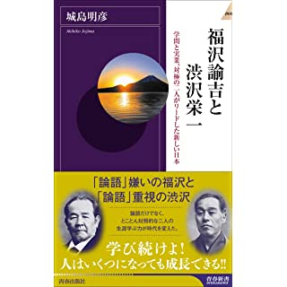 『福沢諭吉と渋沢栄一』