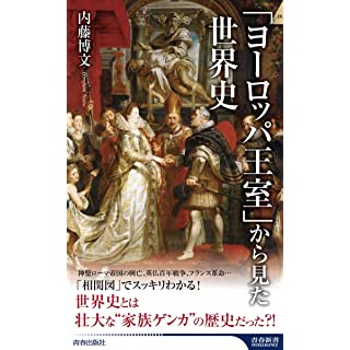 『「ヨーロッパ王室」から見た世界史』