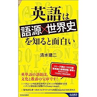 『英語は「語源×世界史」を知ると面白い』