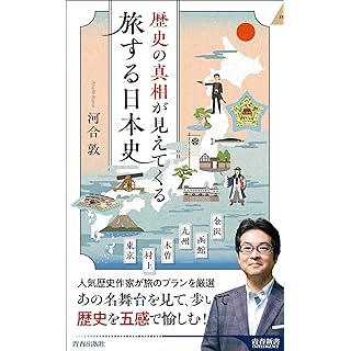 『歴史の真相が見えてくる 旅する日本史』
