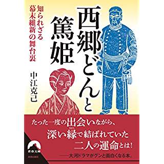 『西郷どんと篤姫』