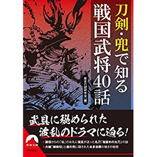 『刀剣・兜で知る戦国武将40話』