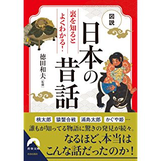 『図説 裏を知るとよくわかる! 日本の昔話』